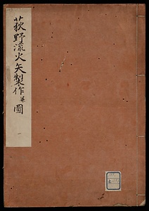 荻野流火矢製作図