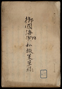 御國海防私擬策草稿