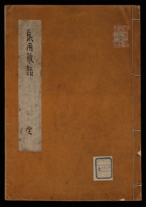 泉用雑話