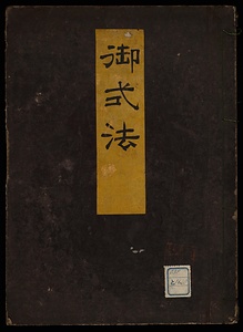 御式法