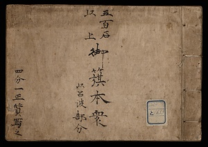 五百石以上御旗本衆