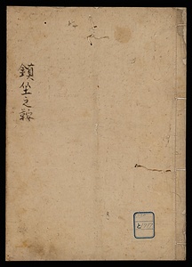鎮座之鞍