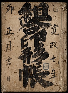 組合印形帳　雛一番組