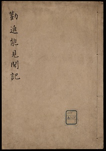 勧進能見聞記