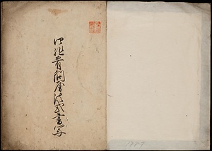 四組肴問屋法式書写