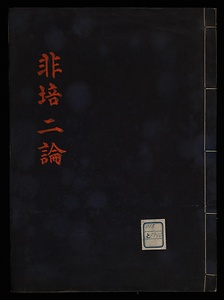 非培二論