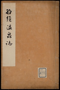 那須温泉誌