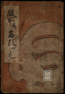 紋所並名頭づくし