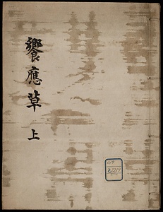 饗応草