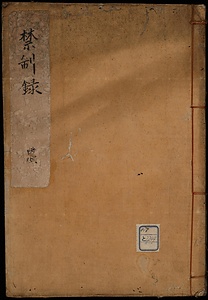 禁制録