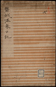 磐城温泉日記