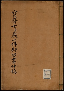 宝暦七歳一件御留書草稿