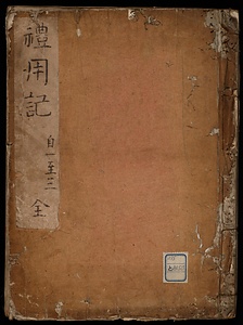 礼用記