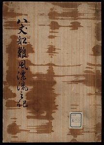 八丈船難風漂流之記