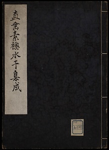 直垂素襖水干集成