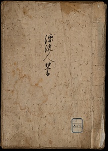 漂流人口書
