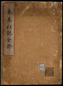 釆邑私記