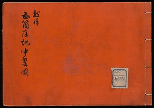 越後五箇庄記中略解