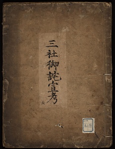 三社御託宣考