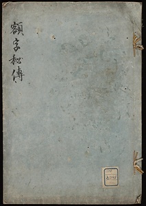 額字秘伝