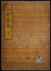 三河道記