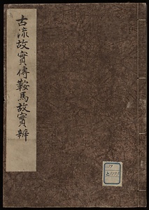 古流故実伝鞍馬故実弁