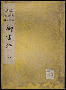 御言行