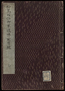 拾万石格御軍役陣取目録