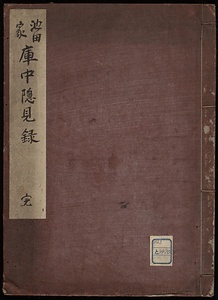 池田屋庫中隠見録