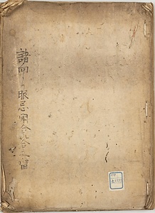 諸向より服忌聞合答之留