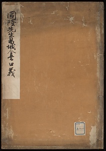 国隆先生易城全書口義