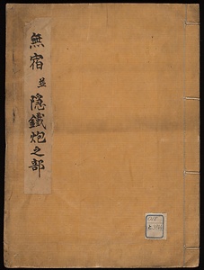 無宿並隠鐵炮之部
