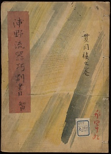 浦野流器巧書
