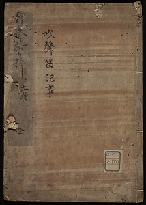 吹声笛記事