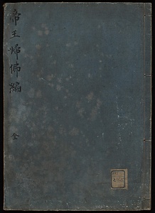 帝王帰仏編