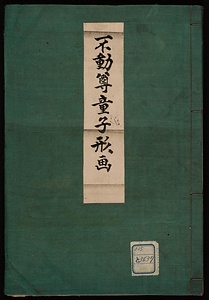 不動尊童子形絵