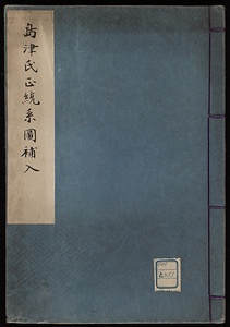 島津氏正統系図補入