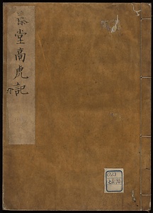 藤堂高虎記