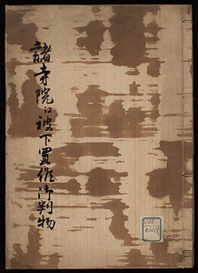 諸寺院江被下置候御判物