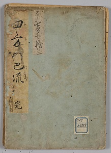 狂歌四方の巴流