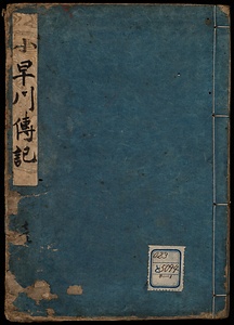 小早川伝記