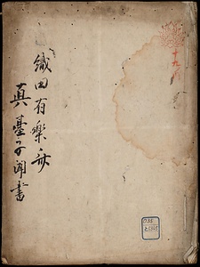 織田有楽斎真台子聞書
