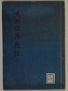 本朝怪異夜話
