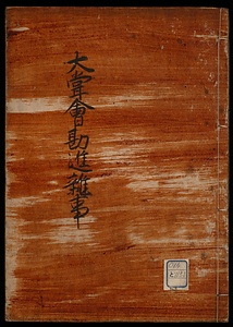 大嘗曾勘進雑事