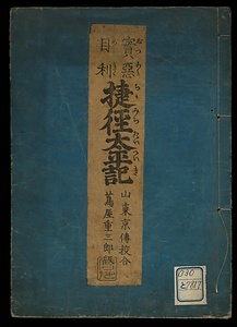 実悪目利　捷径太平記