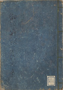 御印図並諸士供連書