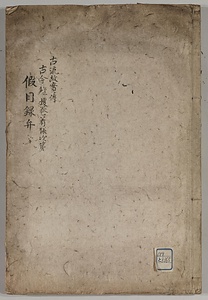 古今鎧腹巻著様次第