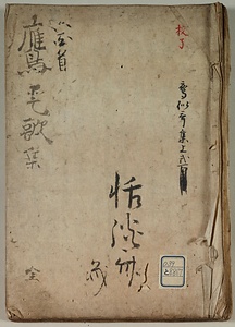 六百首鷹愛歌集