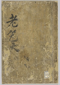 重刊老乞大