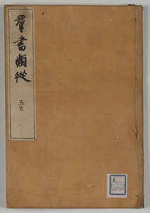 群書類従
